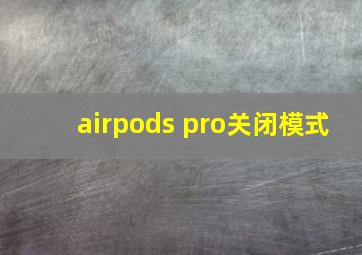 airpods pro关闭模式